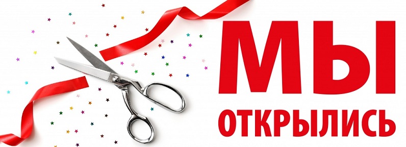 Мы открылись!